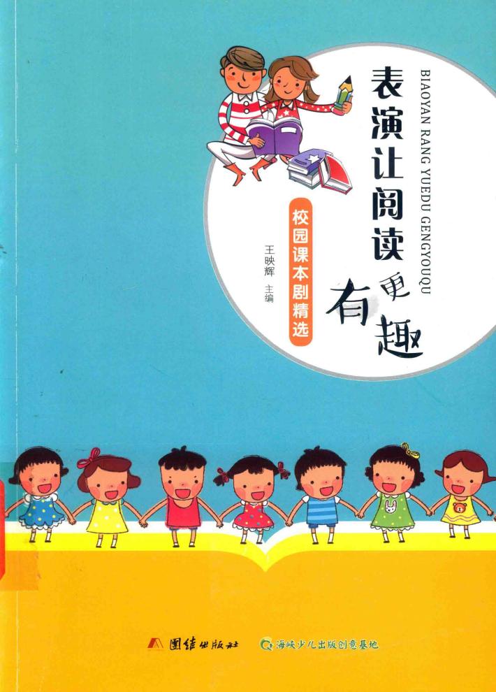 表演让阅读更有趣 封面