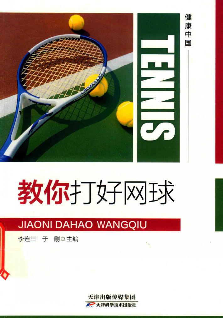 教你打好网球 封面