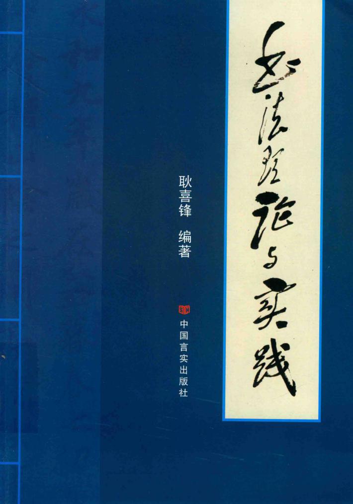 书法理论与实践 封面