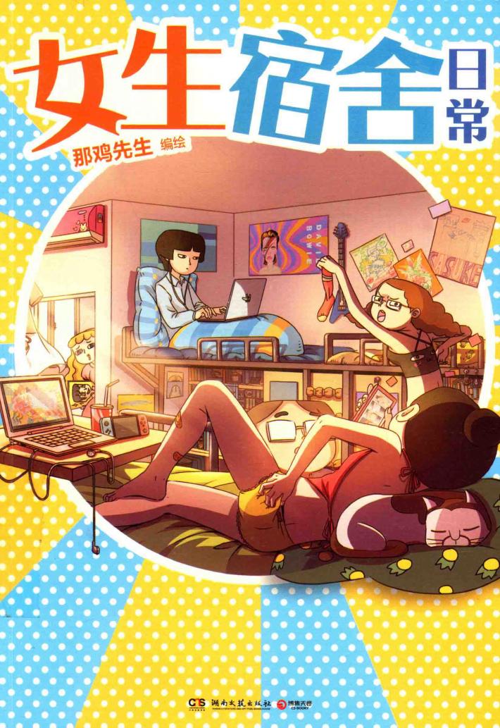 女生宿舍日常 封面