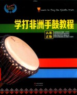 学打非洲手鼓教程 封面