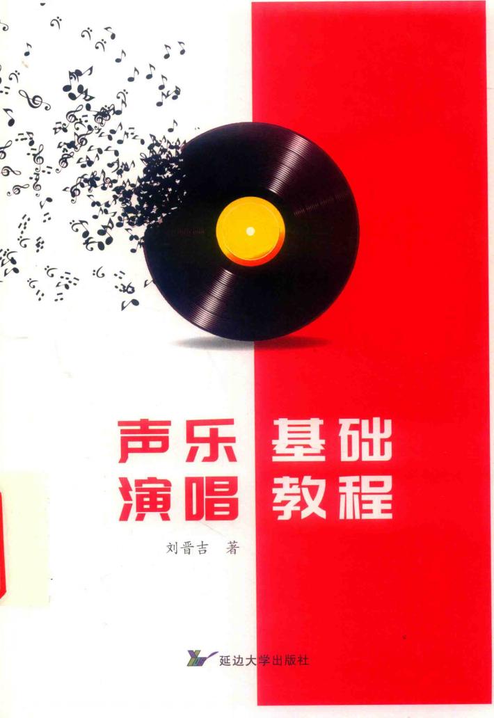 声乐演唱基础教程 封面