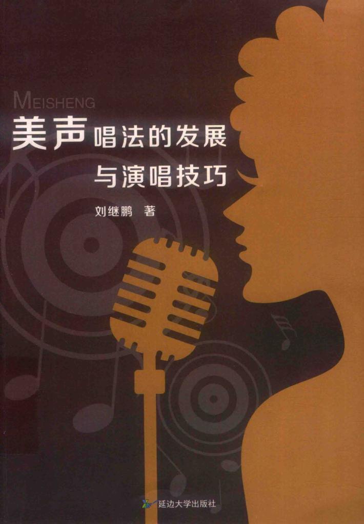 美声唱法的发展与演唱技巧 封面