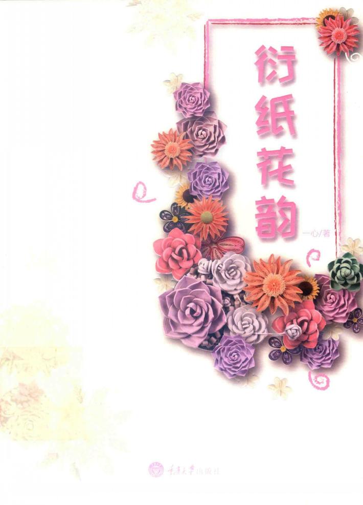 衍纸花韵 封面