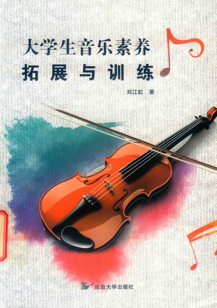 大学生音乐素养拓展与训练 封面