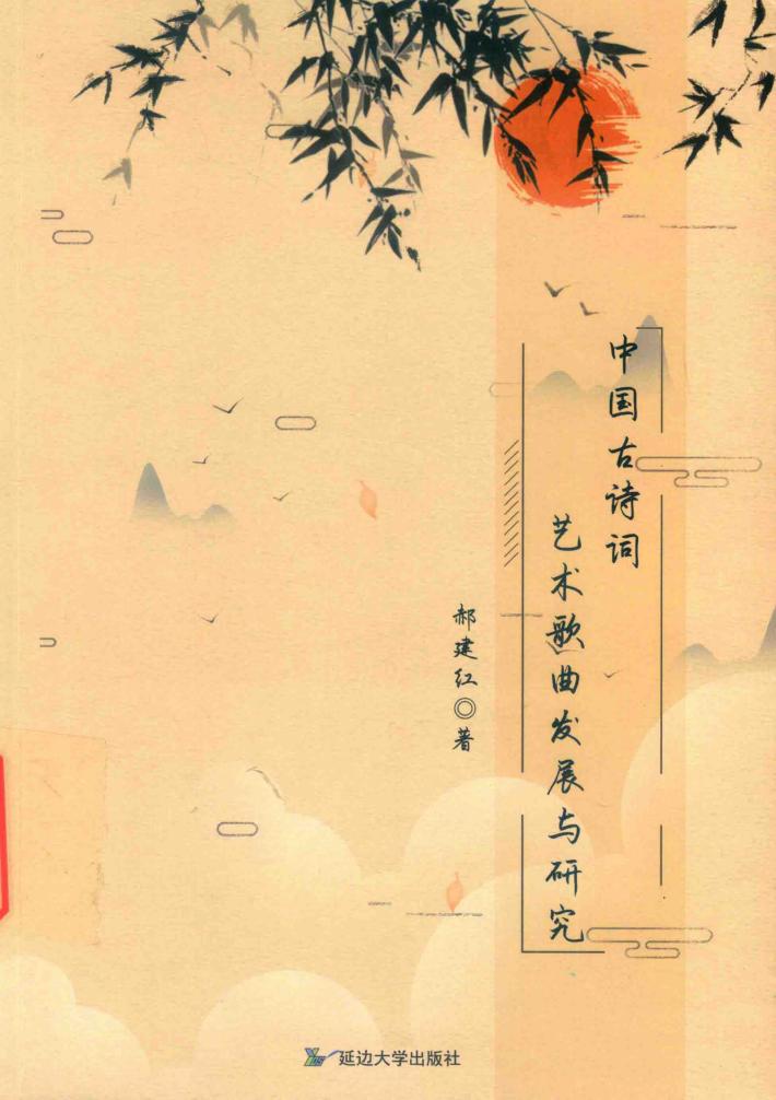 中国古诗词艺术歌曲发展与研究 封面