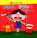 精装硬壳硬皮绘  刷围栏，我可以！ 封面