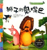 狮子的臭嘴巴 封面