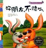 好朋友，不赌气 封面