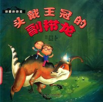 头戴王冠的副栉龙 封面