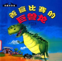 善赢比赛的巨兽龙 封面