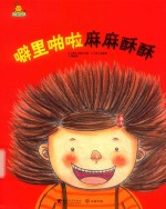 噼里啪啦麻麻酥酥 封面