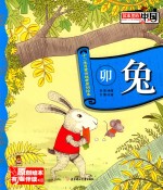十二生肖童话故事原创绘本  卯兔 封面