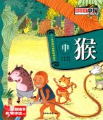 十二生肖童话故事原创绘本  申猴 封面