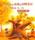 值得永久珍藏的经典童话唯美手绘本  第2辑  我的朋友把婆树 封面