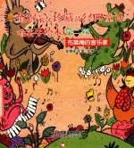 值得永久珍藏的经典童话唯美手绘本  第2辑  布莱梅的音乐家 封面