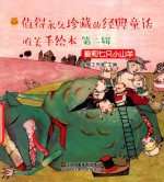 值得永久珍藏的经典童话唯美手绘本  第2辑  狼和七只小山羊 封面