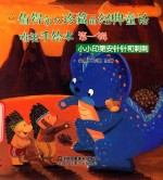 值得永久珍藏的经典童话唯美手绘本  第1辑  小小印第安针针和刺刺 封面