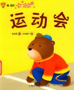 嗨宝贝  哦妈妈  运动会 电子书封面