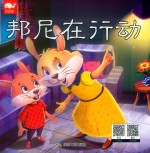 邦尼在行动 封面