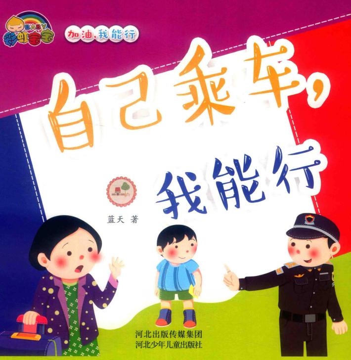 自己乘车  我能行 封面