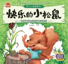 快乐的小松鼠  让孩子学会乐观并传递快乐 封面