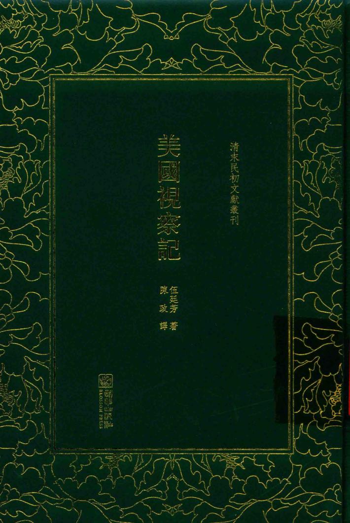 清末民初文献丛刊  美国视察记 封面