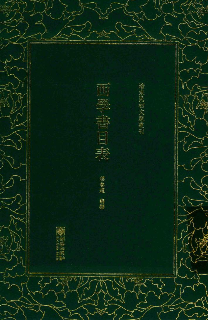 清末民初文献丛刊  西学书目表 封面