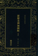 游历美利加图经  中 封面