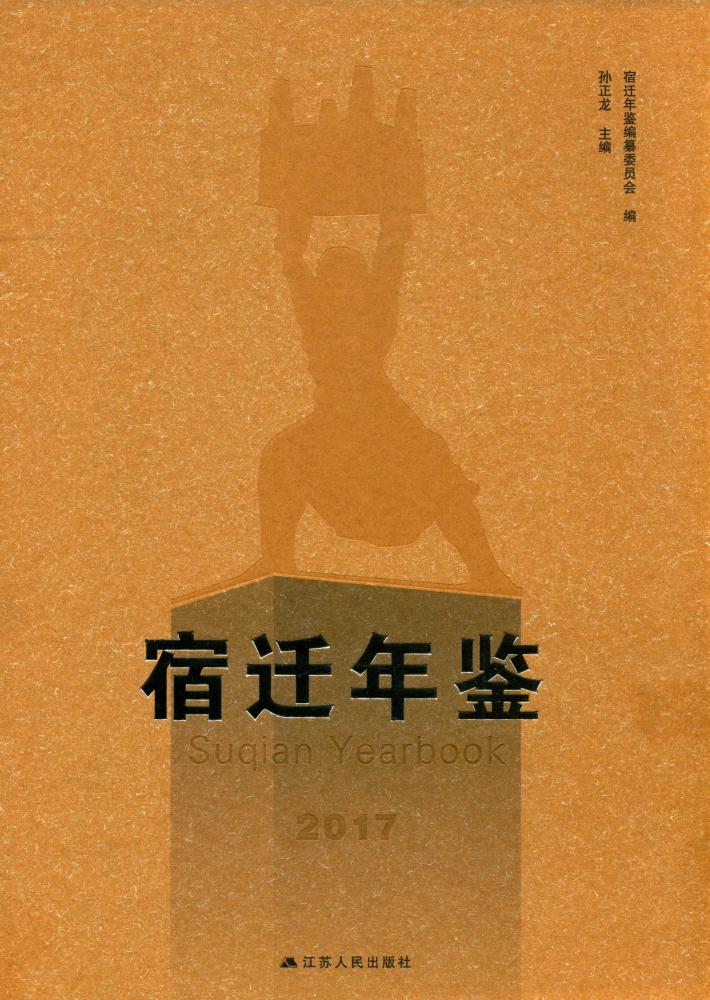 宿迁年鉴 封面
