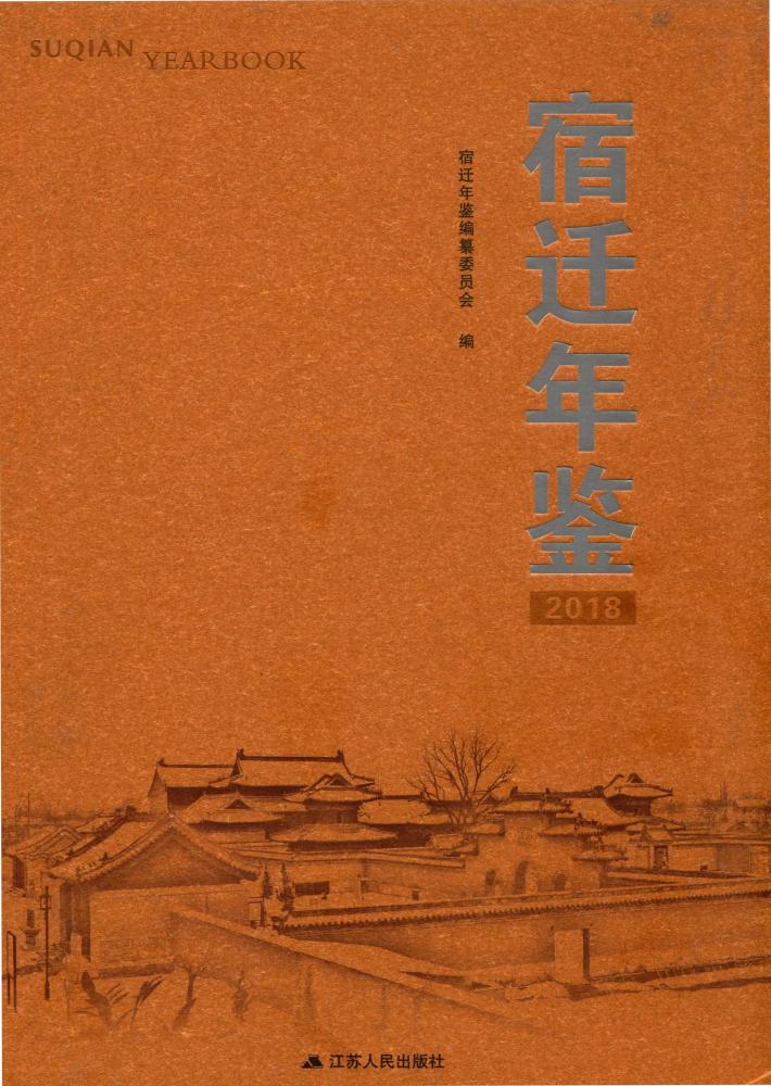 宿迁年鉴  2018 封面