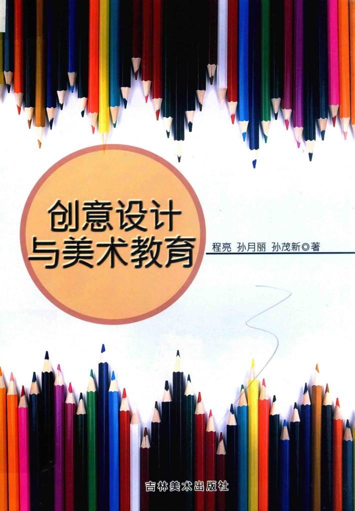 创意设计与美术教育 封面