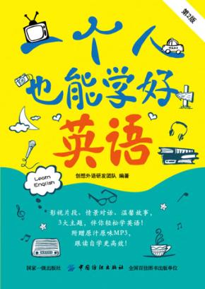 一个人也能学好英语 封面