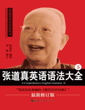 张道真英语语法大全 下 英语句法 封面