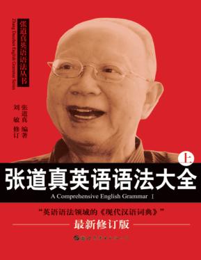 张道真英语语法大全  上  英语词法 封面