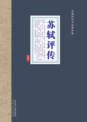 苏轼评传 封面