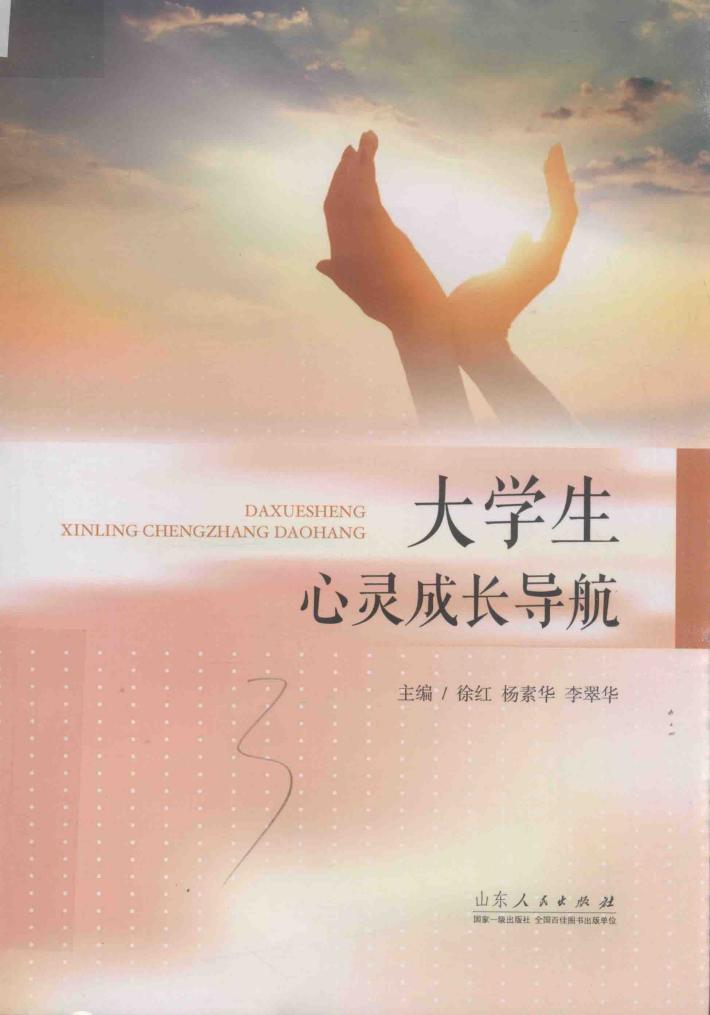大学生心灵成长导航 封面