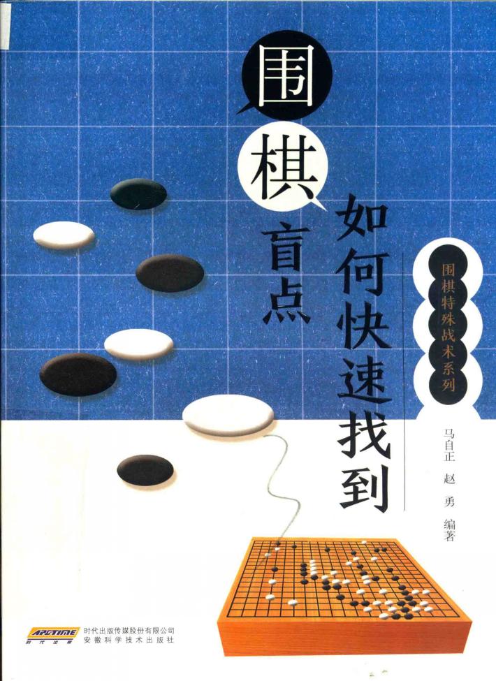 如何快速找到围棋盲点 封面