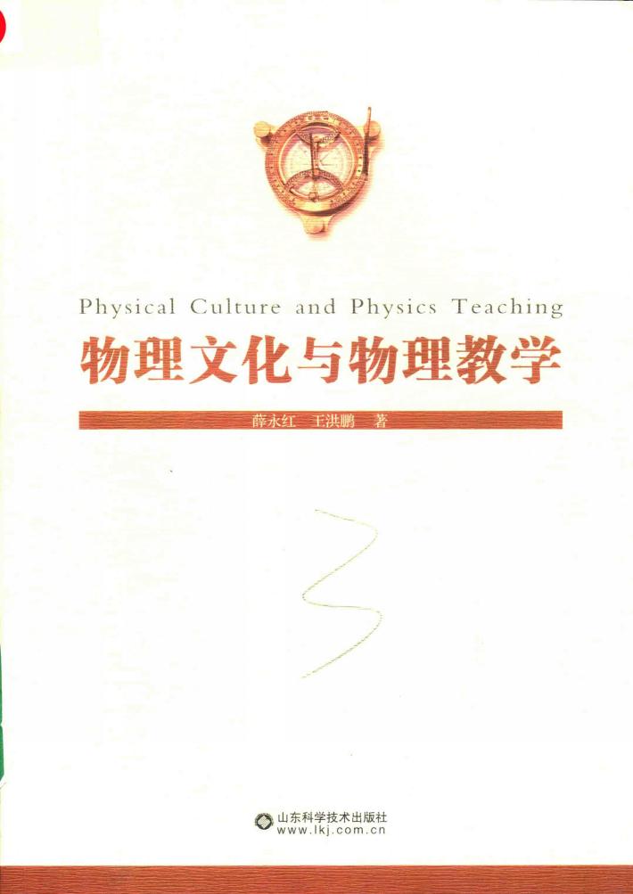 物理文化与物理教学 封面