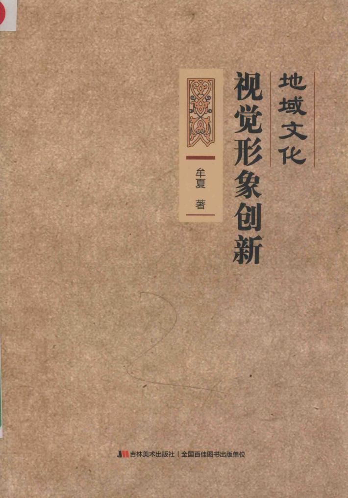 地域文化视觉形象创新 封面