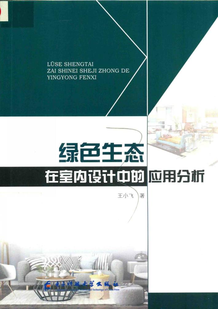 绿色生态在室内设计中的应用分析 封面