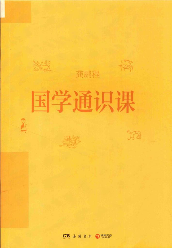 国学通识课 封面