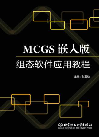 MCGS嵌入版组态软件应用教程 封面