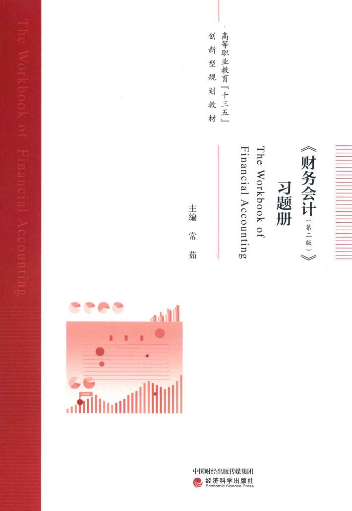 《财务会计  第2版》习题册 封面