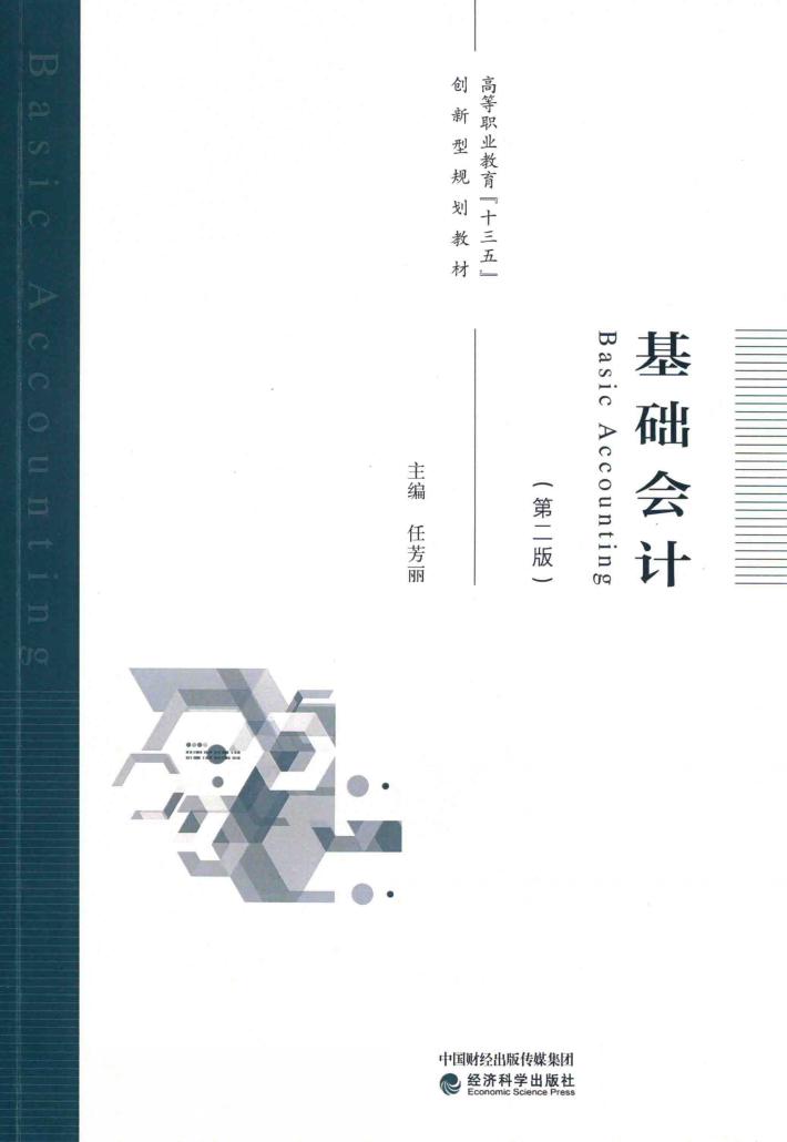 基础会计 第2版 封面