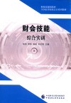财会技能综合实训 封面