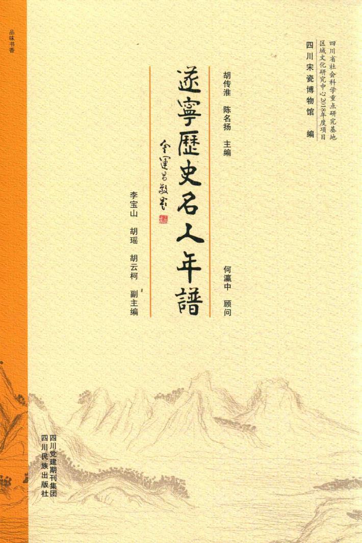 遂宁历史名人年谱 封面