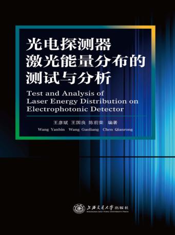 光电探测器激光能量分布的测试与分析 封面