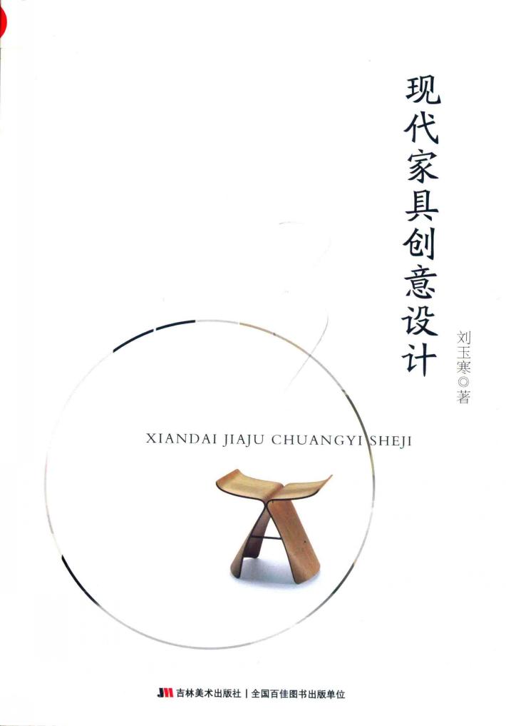 现代家具创意设计 封面
