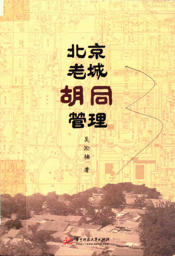 北京老城胡同管理 封面